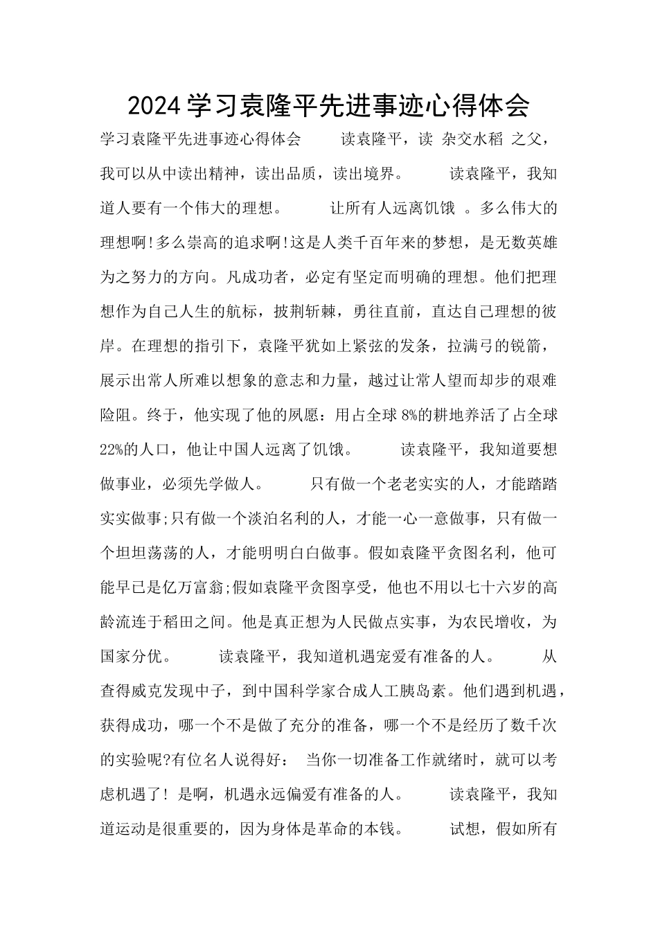 2024学习袁隆平先进事迹心得体会_第1页