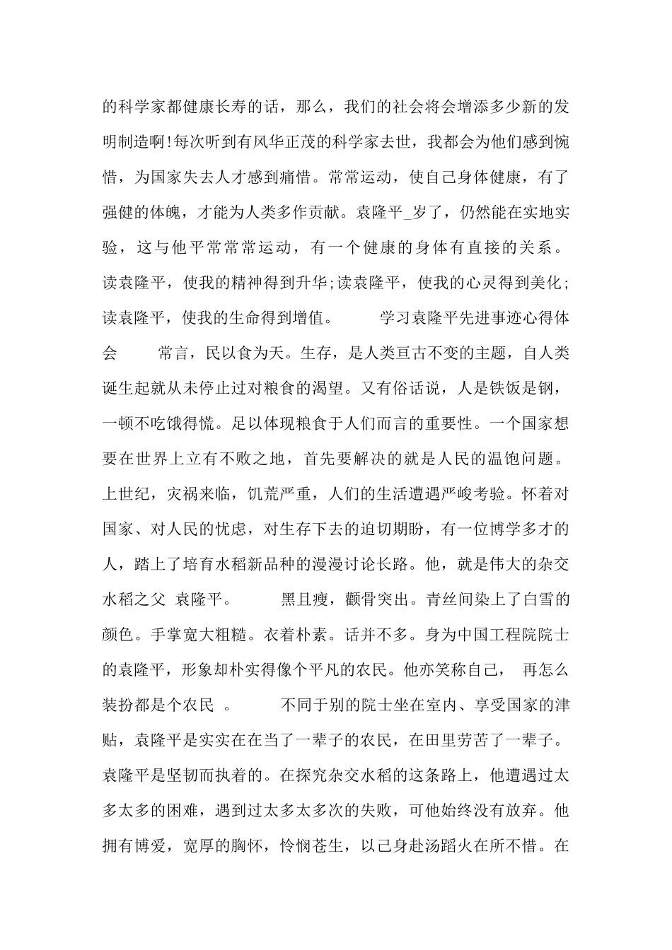 2024学习袁隆平先进事迹心得体会_第2页