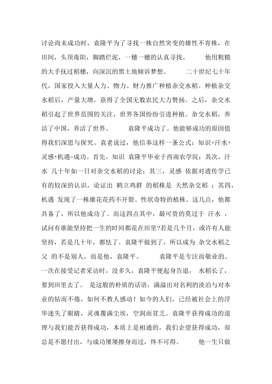 2024学习袁隆平先进事迹心得体会_第3页