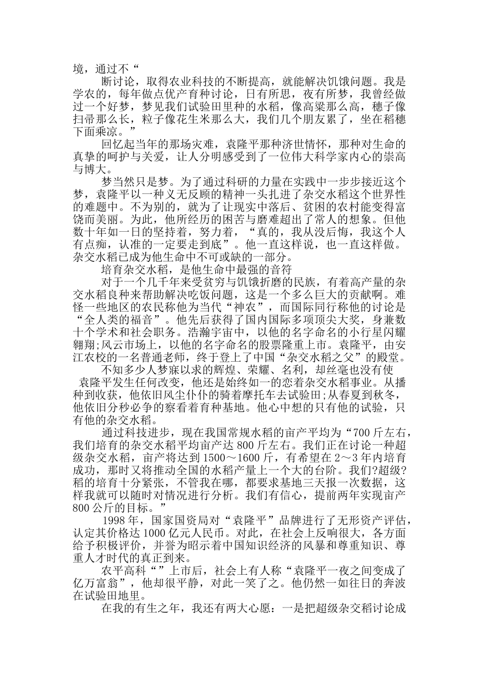 2024学习袁隆平功勋事迹心得及收获_第2页