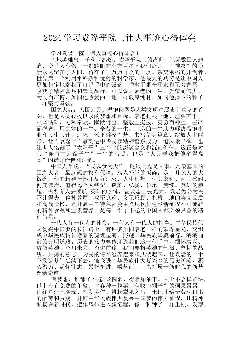 2024学习袁隆平院士伟大事迹心得体会_第1页