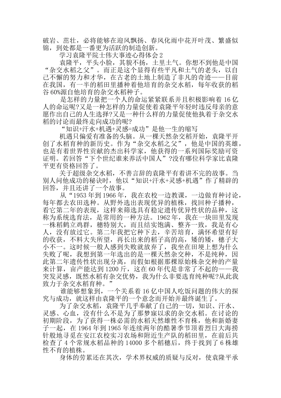 2024学习袁隆平院士伟大事迹心得体会_第2页