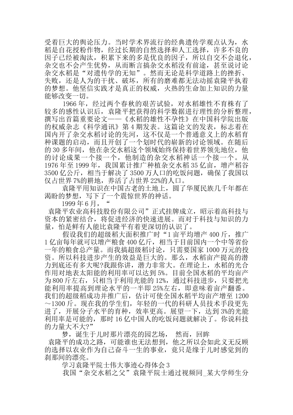 2024学习袁隆平院士伟大事迹心得体会_第3页