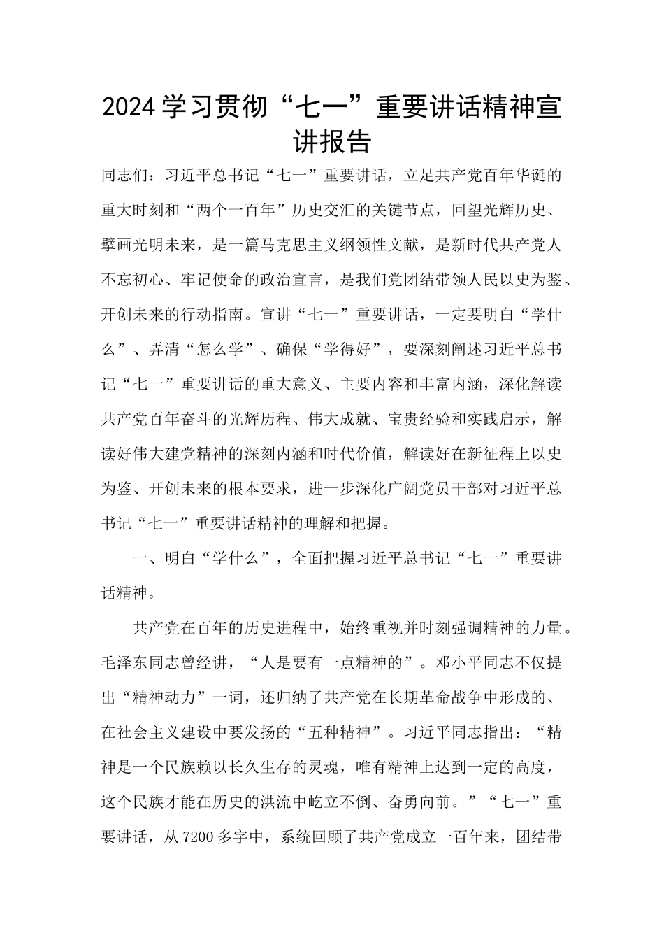 2024学习贯彻“七一”重要讲话精神宣讲报告_第1页
