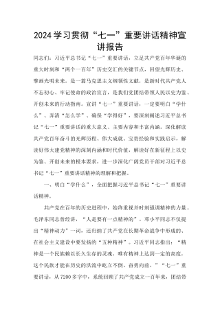 2024学习贯彻“七一”重要讲话精神宣讲报告