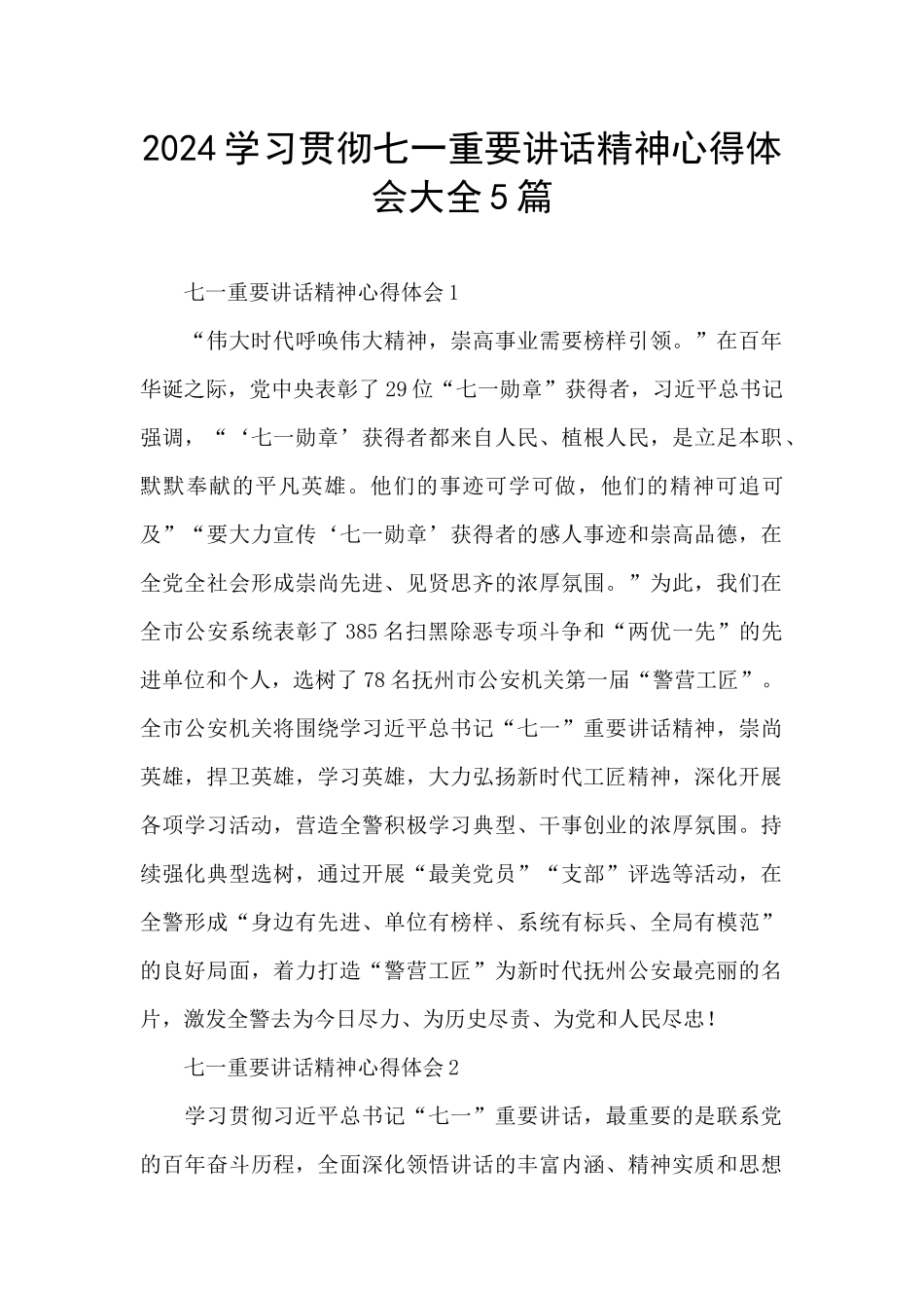 2024学习贯彻七一重要讲话精神心得体会大全5篇_第1页