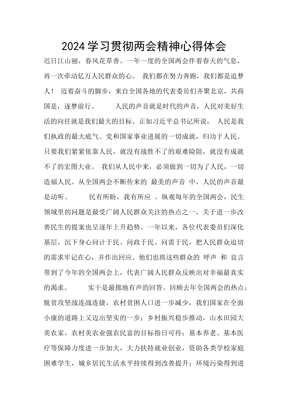 2024学习贯彻两会精神心得体会_第1页