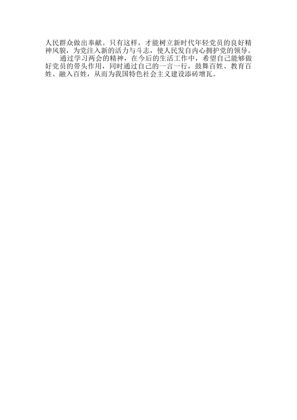 2024学习贯彻两会精神心得体会范文_第2页