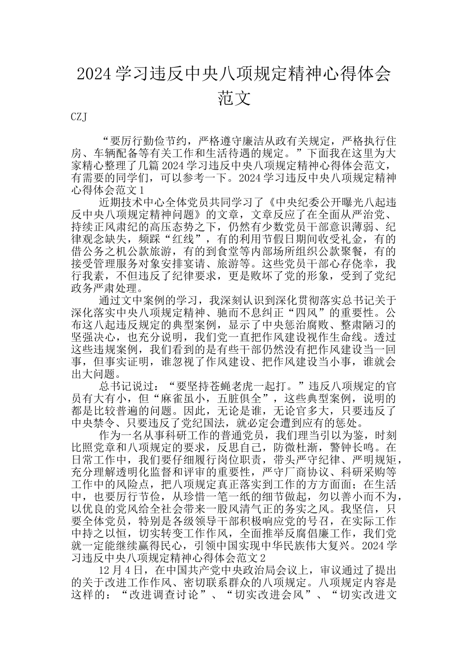 2024学习违反中央八项规定精神心得体会范文_第1页