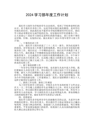 2024学习部年度工作计划