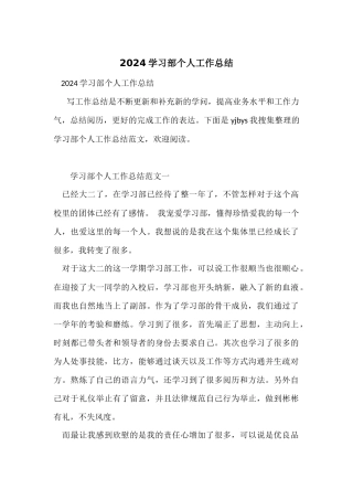2024学习部个人工作总结