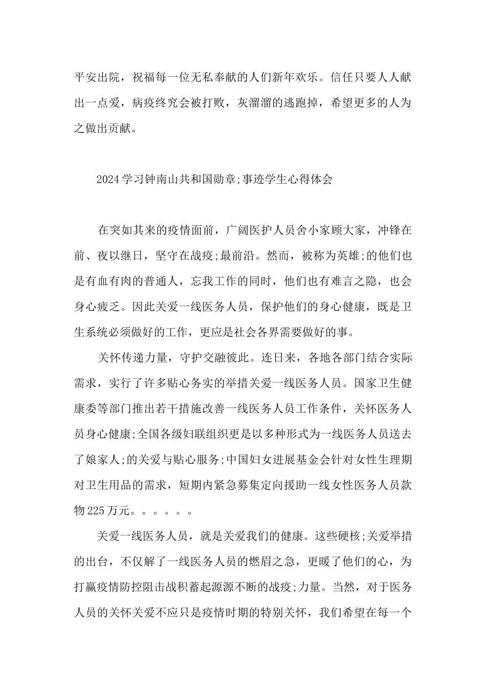 2024学习钟南山“共和国勋章”事迹学生心得体会_第2页