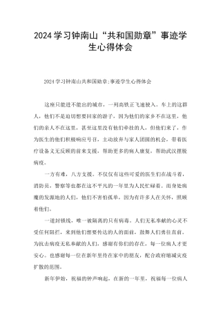2024学习钟南山“共和国勋章”事迹学生心得体会