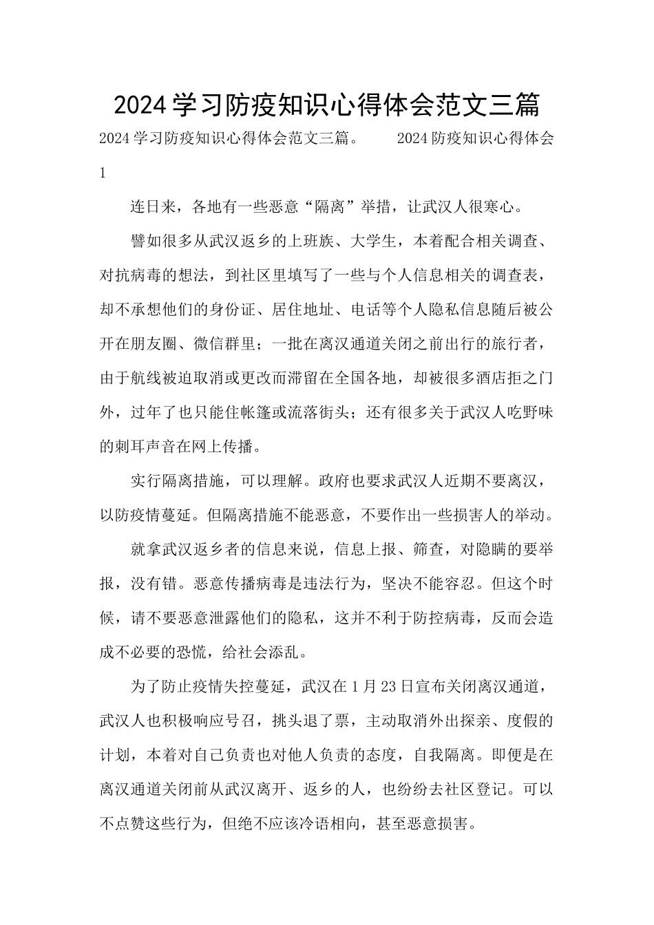 2024学习防疫知识心得体会范文三篇_第1页