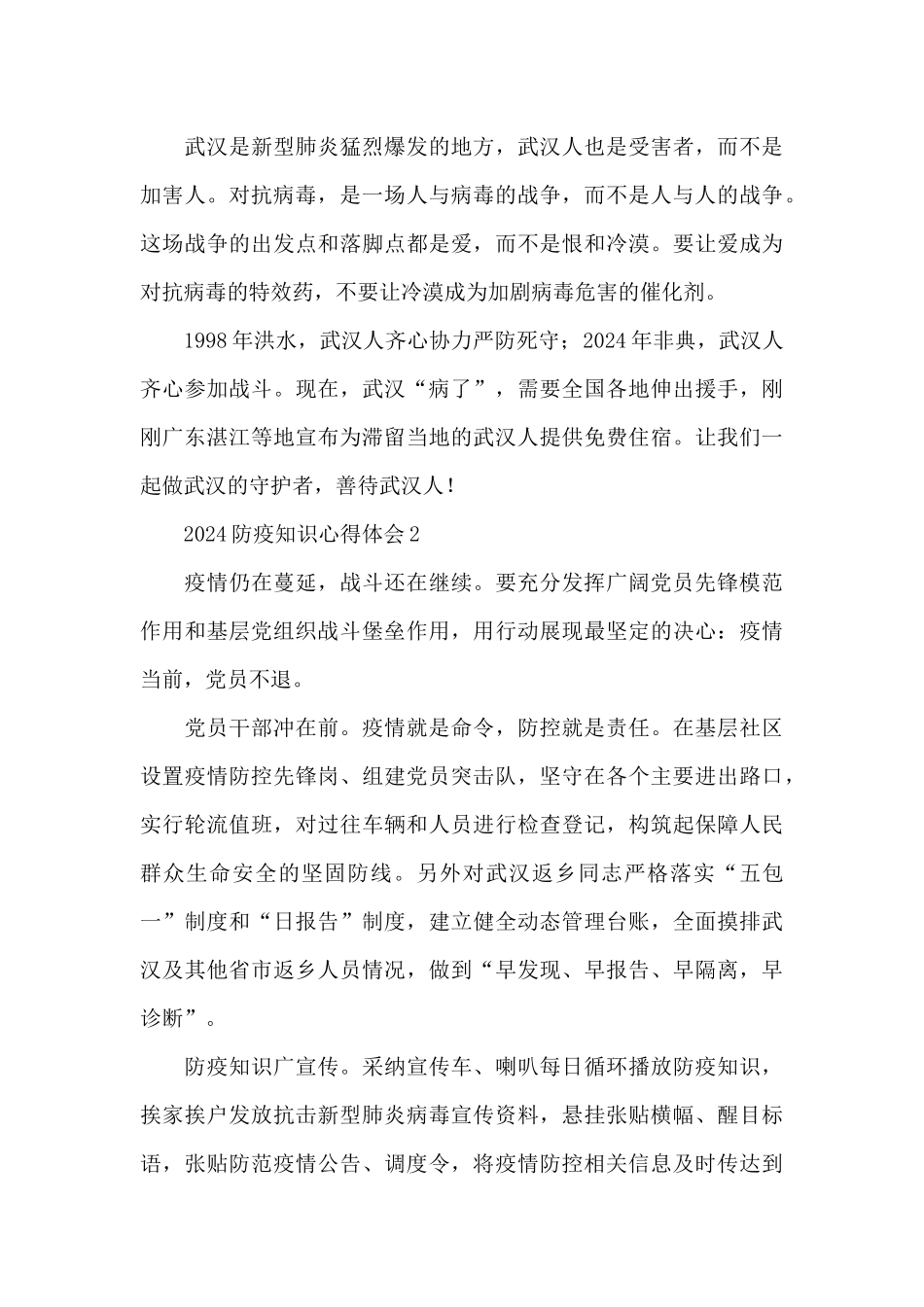 2024学习防疫知识心得体会范文三篇_第2页