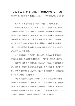 2024学习防疫知识心得体会范文三篇