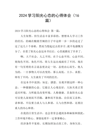 2024学习阳光心态的心得体会