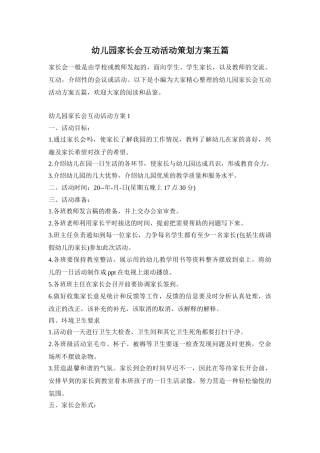 幼儿园家长会互动活动策划方案五篇