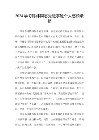 2024学习陈炜同志先进事迹个人感悟最新