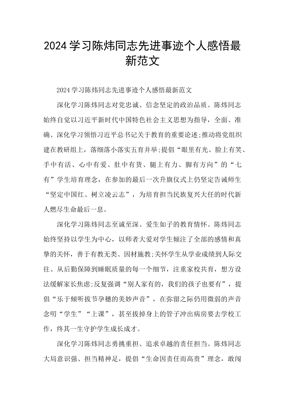 2024学习陈炜同志先进事迹个人感悟最新范文_第1页