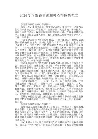 2024学习雷锋事迹精神心得感悟范文