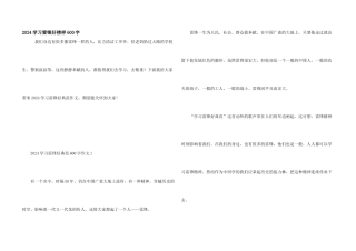 2024学习雷锋好榜样600字