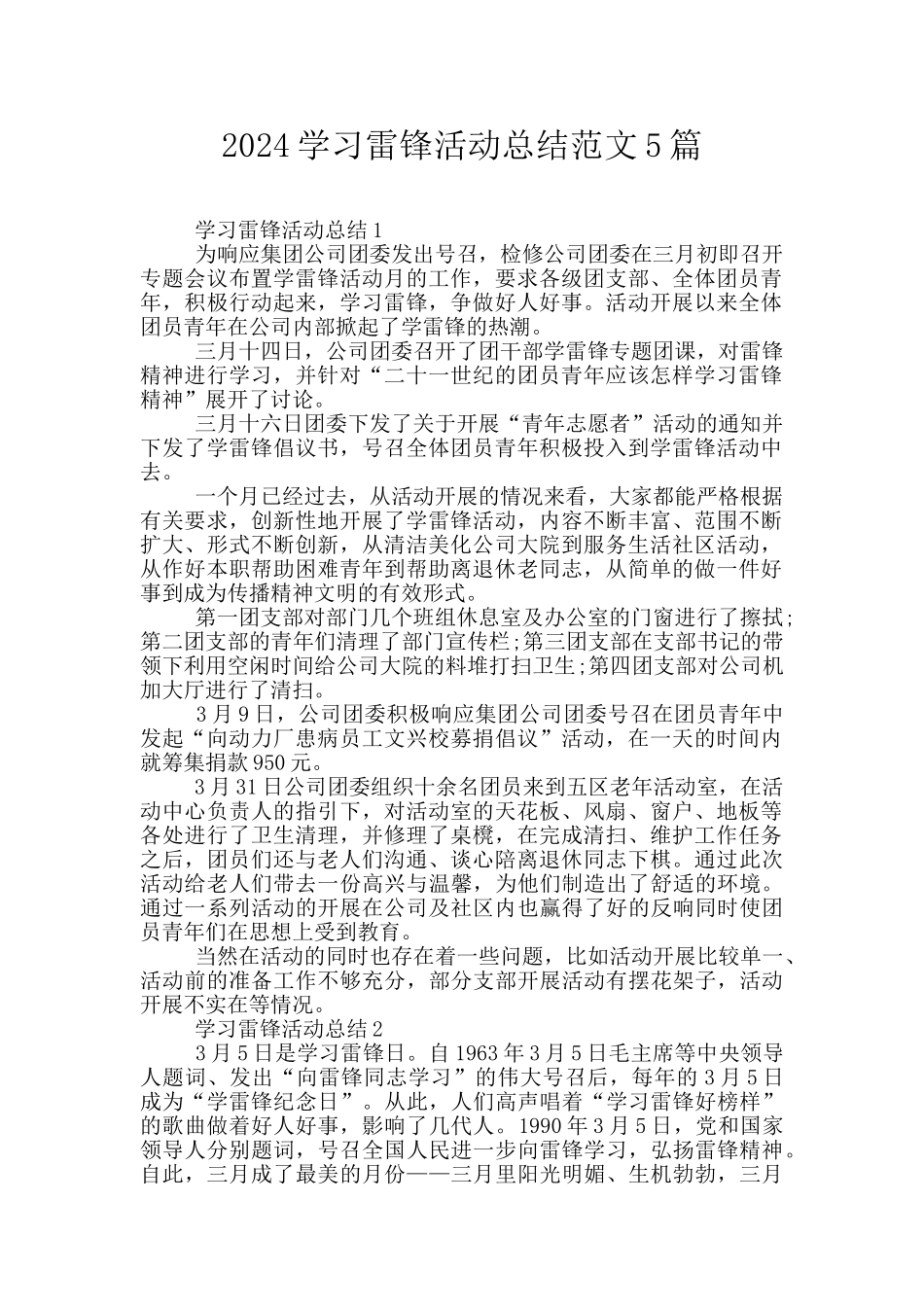 2024学习雷锋活动总结范文5篇_第1页