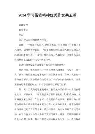 2024学习雷锋精神优秀作文共五篇
