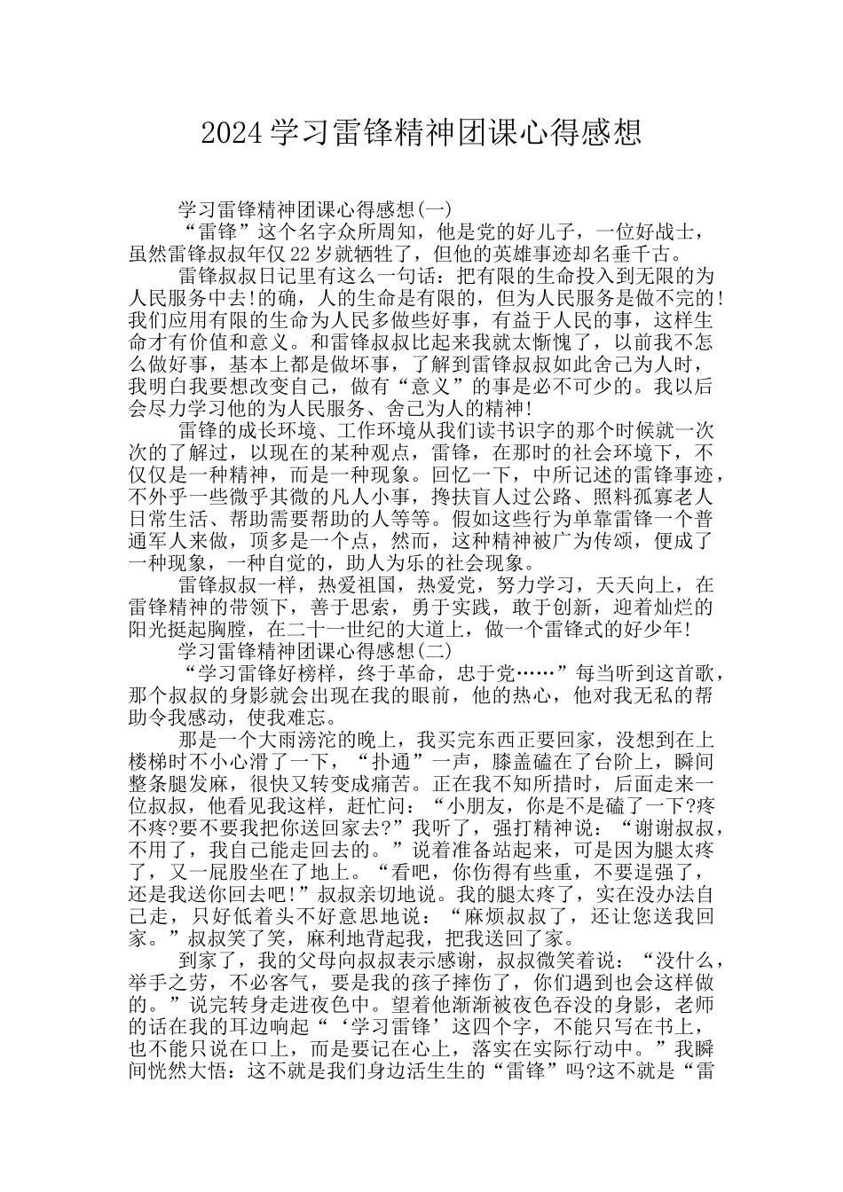 2024学习雷锋精神团课心得感想_第1页