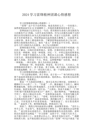 2024学习雷锋精神团课心得感想