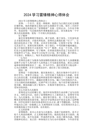 2024学习雷锋精神心得体会