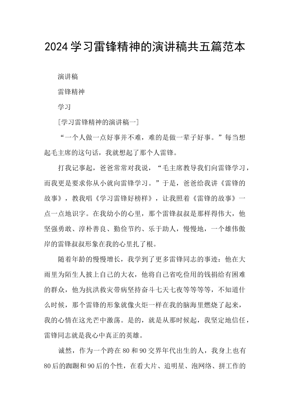 2024学习雷锋精神的演讲稿共五篇范本_第1页