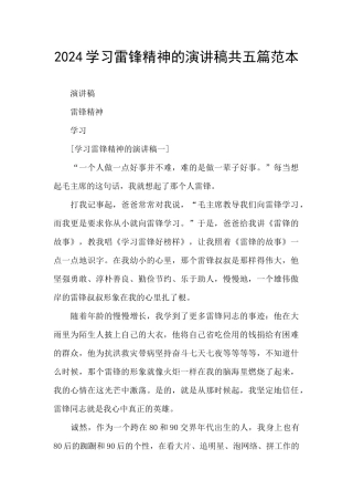 2024学习雷锋精神的演讲稿共五篇范本