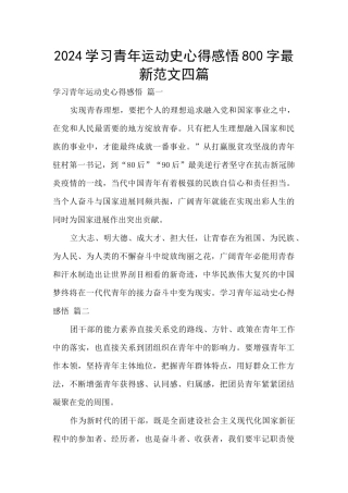 2024学习青年运动史心得感悟800字最新范文四篇