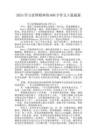 2024学习雷锋精神的600字作文5篇最新