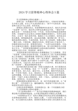 2024学习雷锋精神心得体会5篇