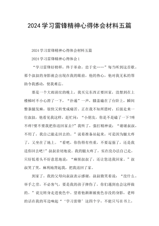2024学习雷锋精神心得体会材料五篇