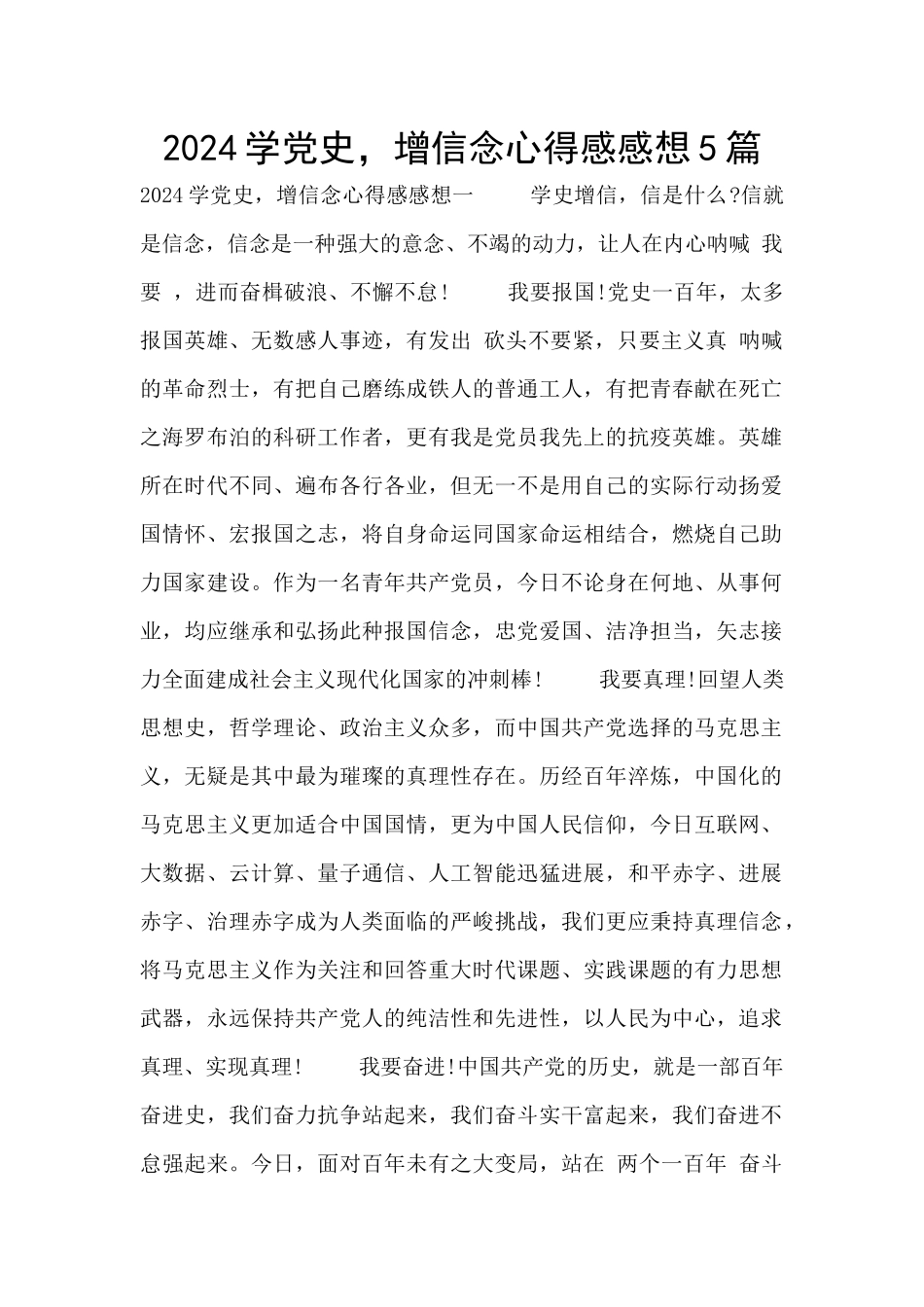 2024学党史-增信念心得感感想5篇_第1页