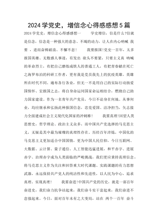 2024学党史-增信念心得感感想5篇