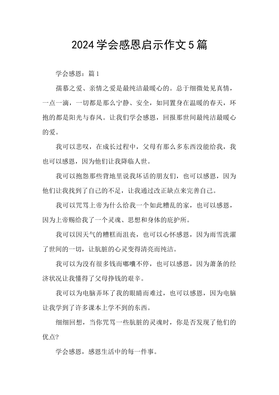 2024学会感恩启示作文5篇_第1页