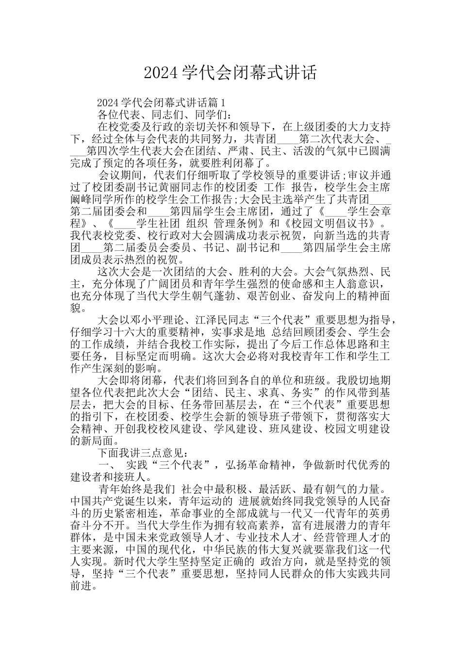 2024学代会闭幕式讲话_第1页