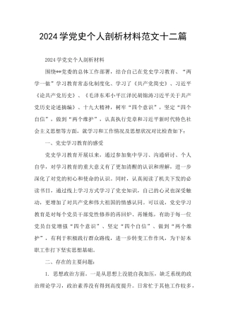 2024学党史个人剖析材料范文十二篇
