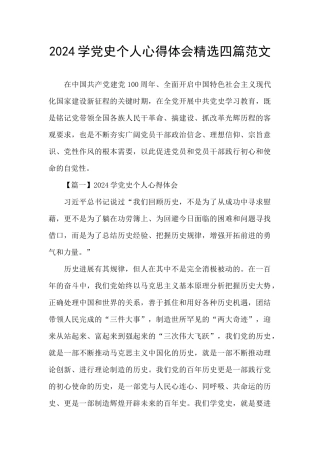 2024学党史个人心得体会精选四篇范文