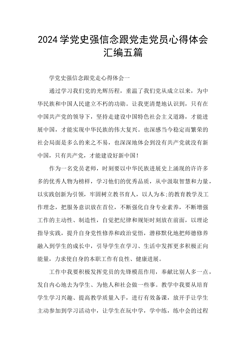 2024学党史强信念跟党走党员心得体会汇编五篇_第1页