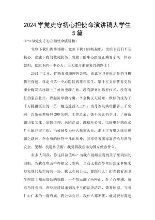 2024学党史守初心担使命演讲稿大学生5篇