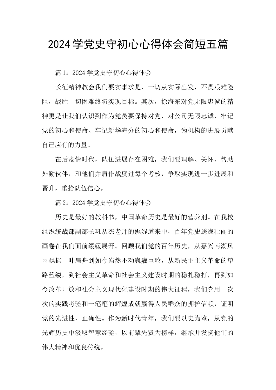 2024学党史守初心心得体会简短五篇_第1页