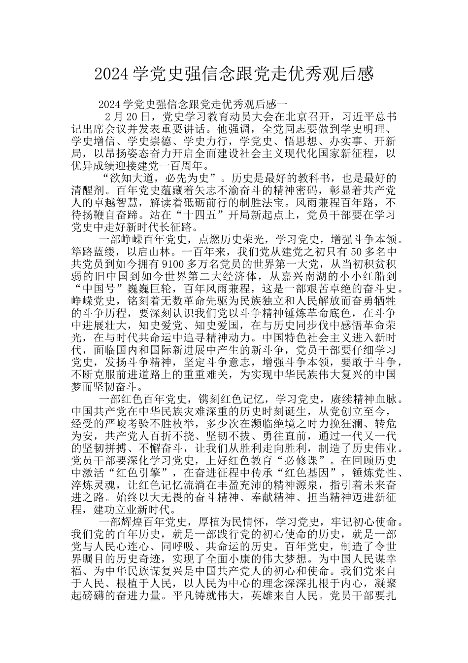 2024学党史强信念跟党走优秀观后感_第1页