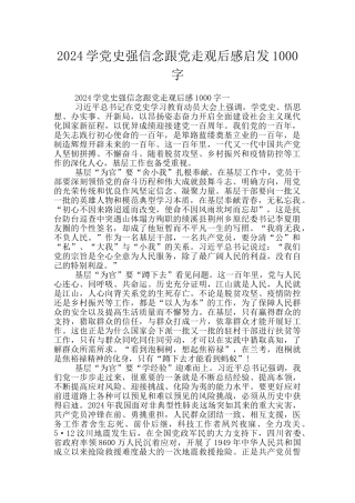 2024学党史强信念跟党走观后感启发1000字
