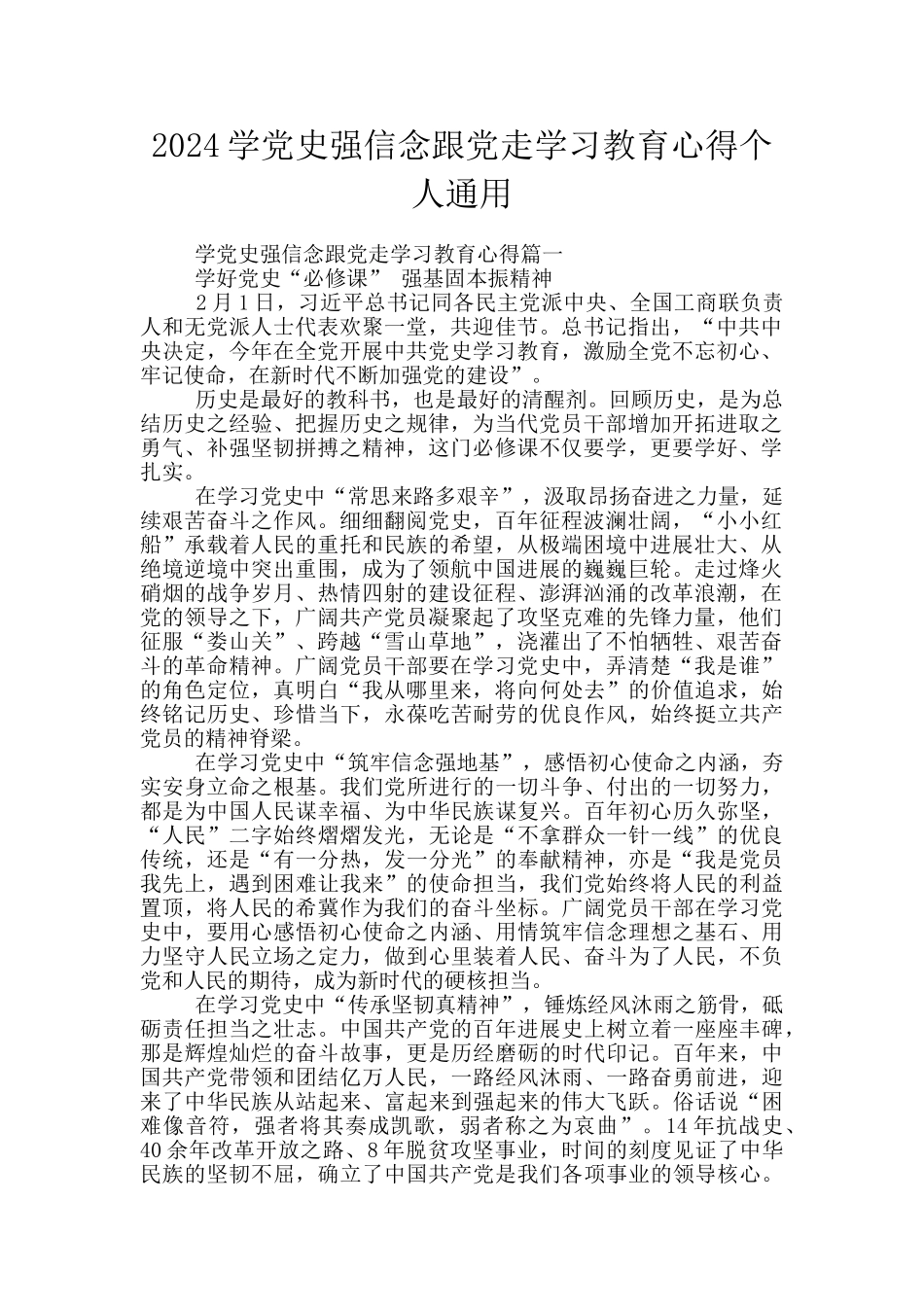2024学党史强信念跟党走学习教育心得个人通用_第1页