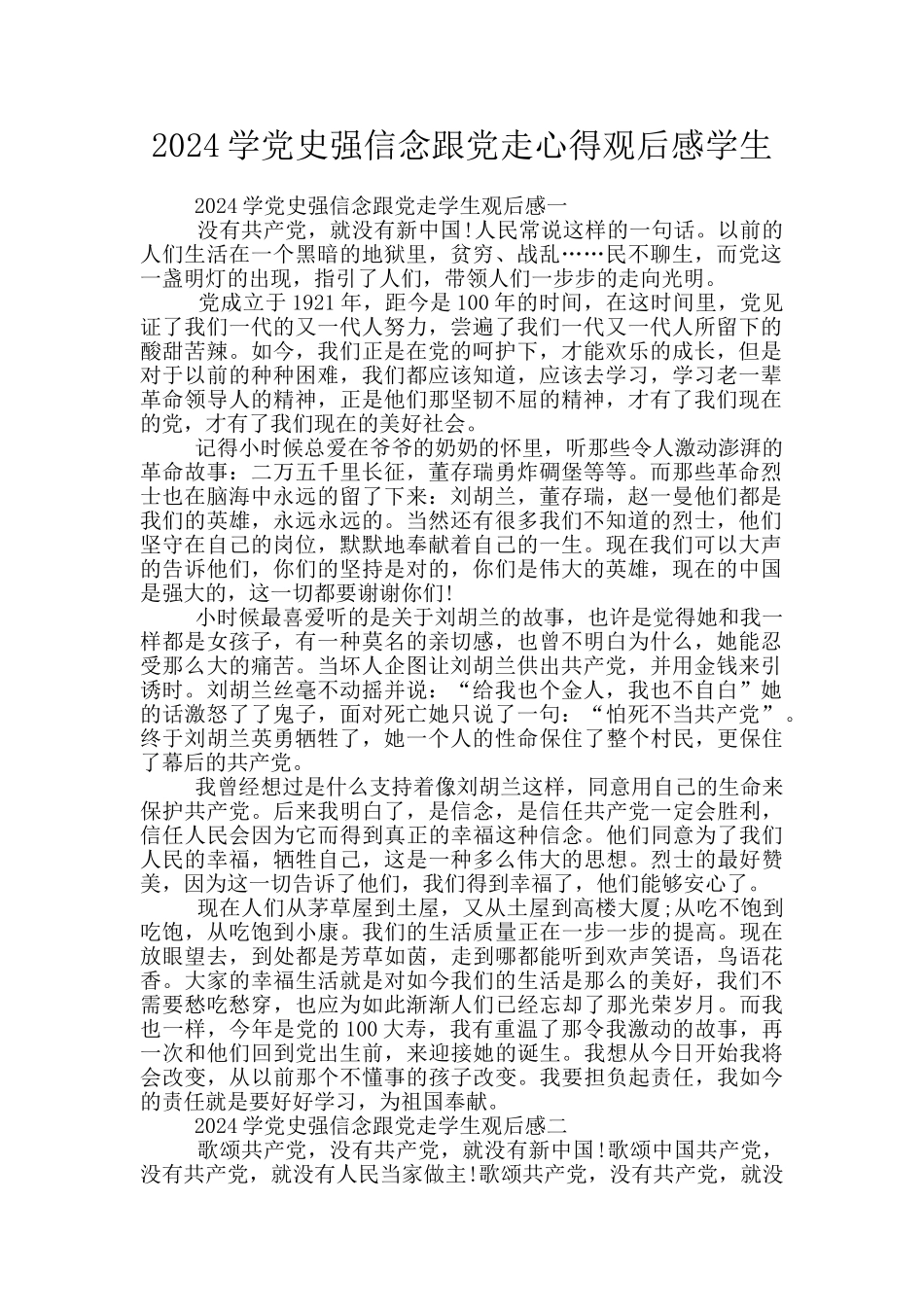 2024学党史强信念跟党走心得观后感学生_第1页